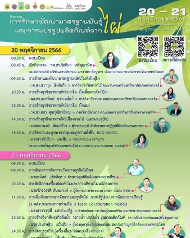 การรักษาและพัฒนามาตรฐานผลิตภัณฑ์พันธุ์ไผ่ 1